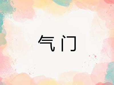 气门