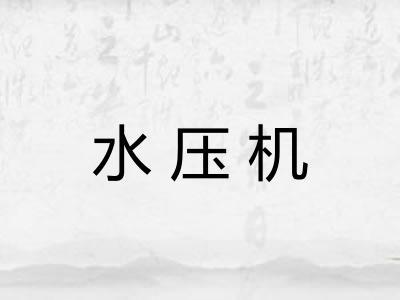 水压机