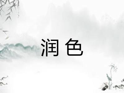 润色
