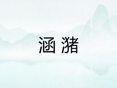 涵潴