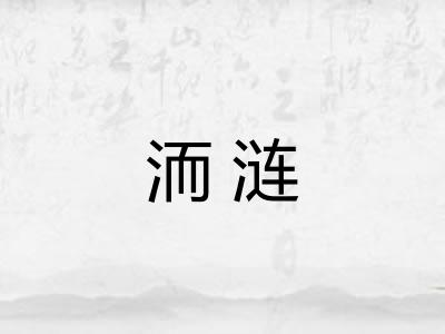 洏涟