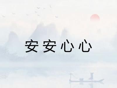 安安心心