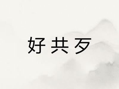 好共歹