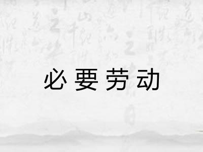 必要劳动