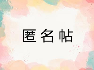 匿名帖