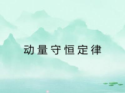 动量守恒定律