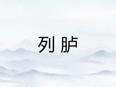 列胪