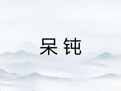 呆钝