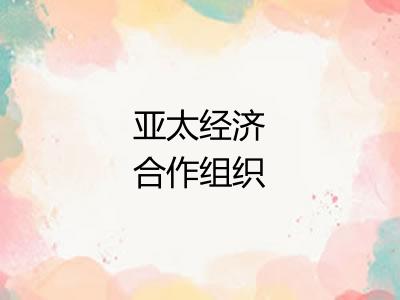 亚太经济合作组织