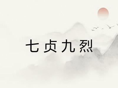 七贞九烈