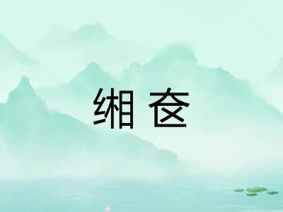 缃奁