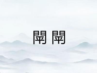 閛閛