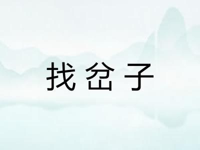 找岔子