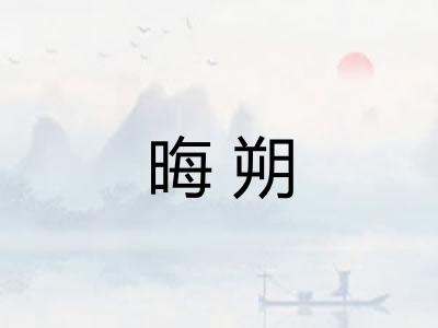晦朔