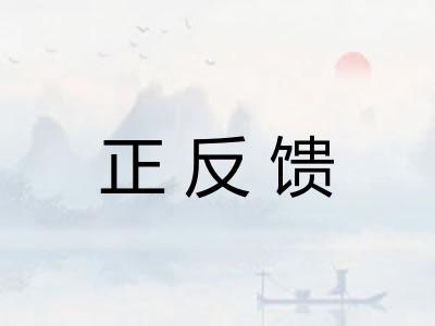 正反馈