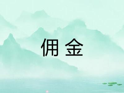 佣金