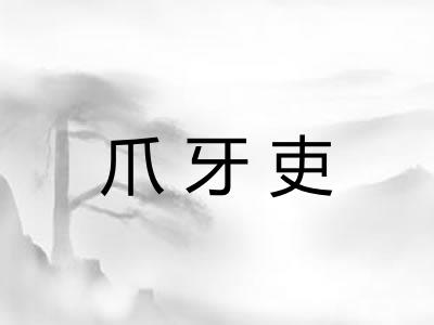 爪牙吏