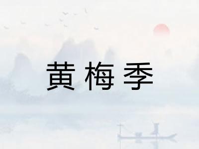 黄梅季