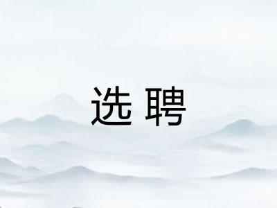 选聘