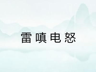 雷嗔电怒