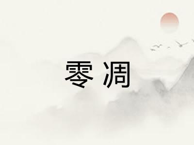 零凋