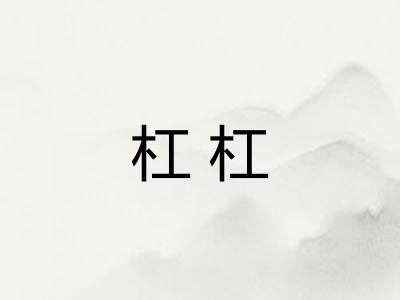 杠杠