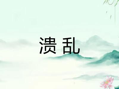 溃乱