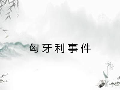 匈牙利事件