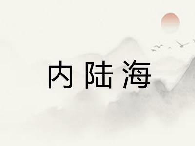 内陆海