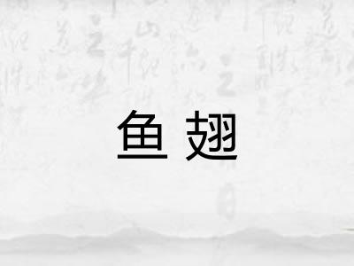鱼翅