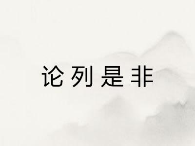 论列是非