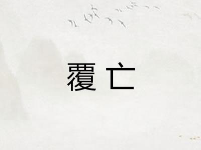 覆亡