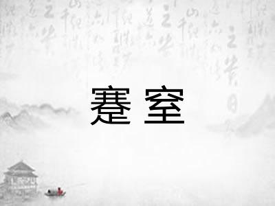 蹇窒