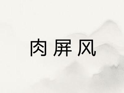 肉屏风