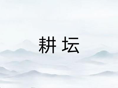 耕坛