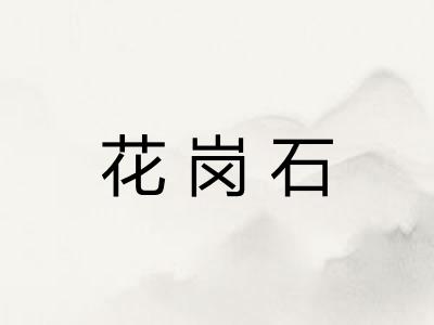 花岗石