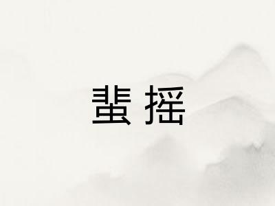 蜚摇