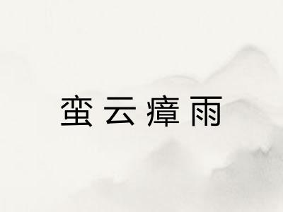 蛮云瘴雨