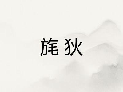 旄狄