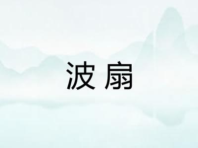 波扇