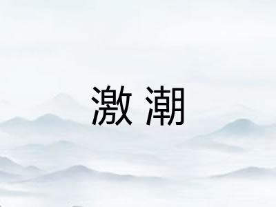 激潮