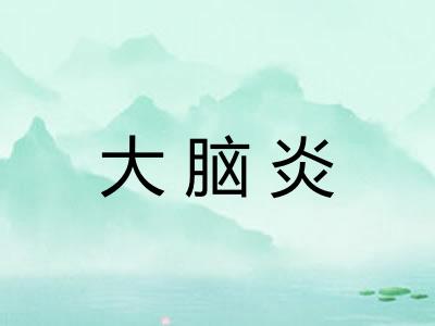大脑炎