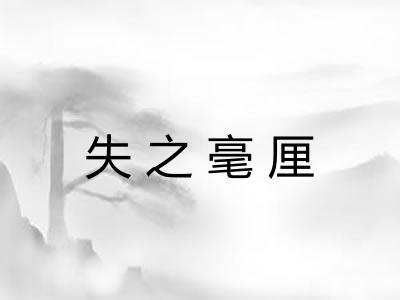 失之毫厘