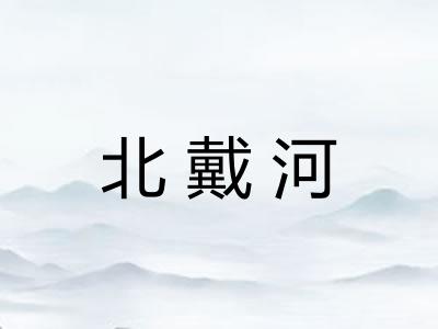 北戴河