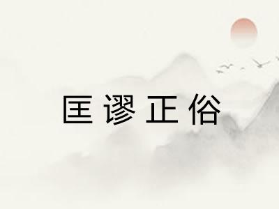 匡谬正俗