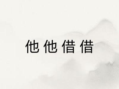 他他借借