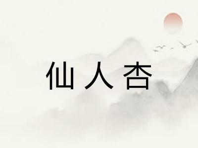 仙人杏