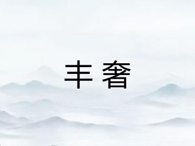 丰奢