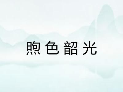 煦色韶光