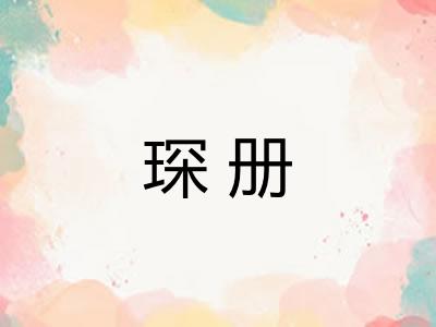 琛册